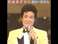 舟木一夫🎵✨ＮＥＷ「男前過ぎる　舟木一夫さん」#舟木一夫コンサート