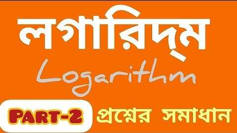 লগারিদম। Logarithm class 9 কষে দেখি-21. qn.-4