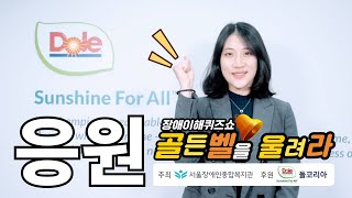 그거 아시나요? 돌코리아는 12년 째 장애이해퀴즈쇼 골든벨을 울려라를 응원하고, 후원하고 있다는 사실을요. 올해도 힘껏 참가 어린이 여러분을 응원합니다
