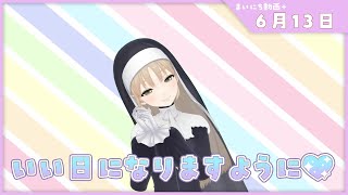 【まいにち動画+】6月13日　素敵な日になりますように✨【にじさんじ/シスター・クレア】