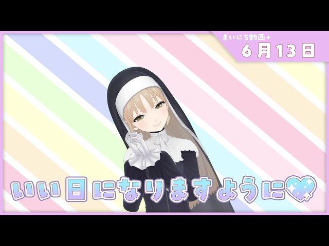 【まいにち動画+】6月13日　素敵な日になりますように✨【にじさんじ/シスター・クレア】のサムネイル