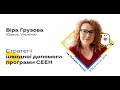 Онлайн-толока # 1 EdCamp Ukraine – відкриття і сесія з Вірою Грузовою.