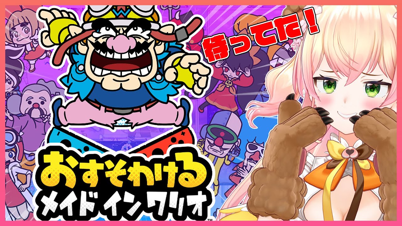 おすそわけるメイドインワリオ】🍑みんなも初見、ねねも初見