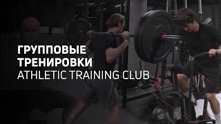 Групповые тренировки Athletic Training Club