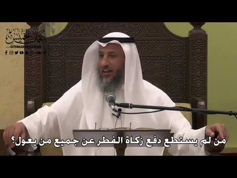 1098 - من لم يستطع دفع زكاة الفطر عن جميع من يعول؟ - عثمان الخميس - دليل الطالب