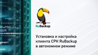 Установка и настройка клиента СРК RuBackup в автономном режиме