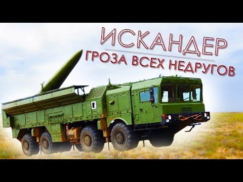 Видео: Искандер цена