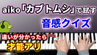 【カブトムシ】あなたには音感がありますか?音感クイズに挑戦【aiko】