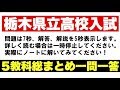 【解説付き】　栃木県立高校入試　５教科総まとめ一問一答　【実戦形式で最終確認！】