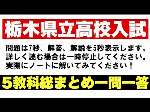 解説付き 栃木県立高校入試 ５教科総まとめ一問一答 実戦形式で最終確認 Youtube