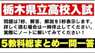 【解説付き】　栃木県立高校入試　５教科総まとめ一問一答　【実戦形式で最終確認！】