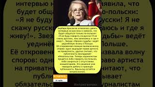 🚫 #Брыльска заявила: «Я не буду говорить по-русски!» — звезда «Иронии судьбы» закрылась от прессы