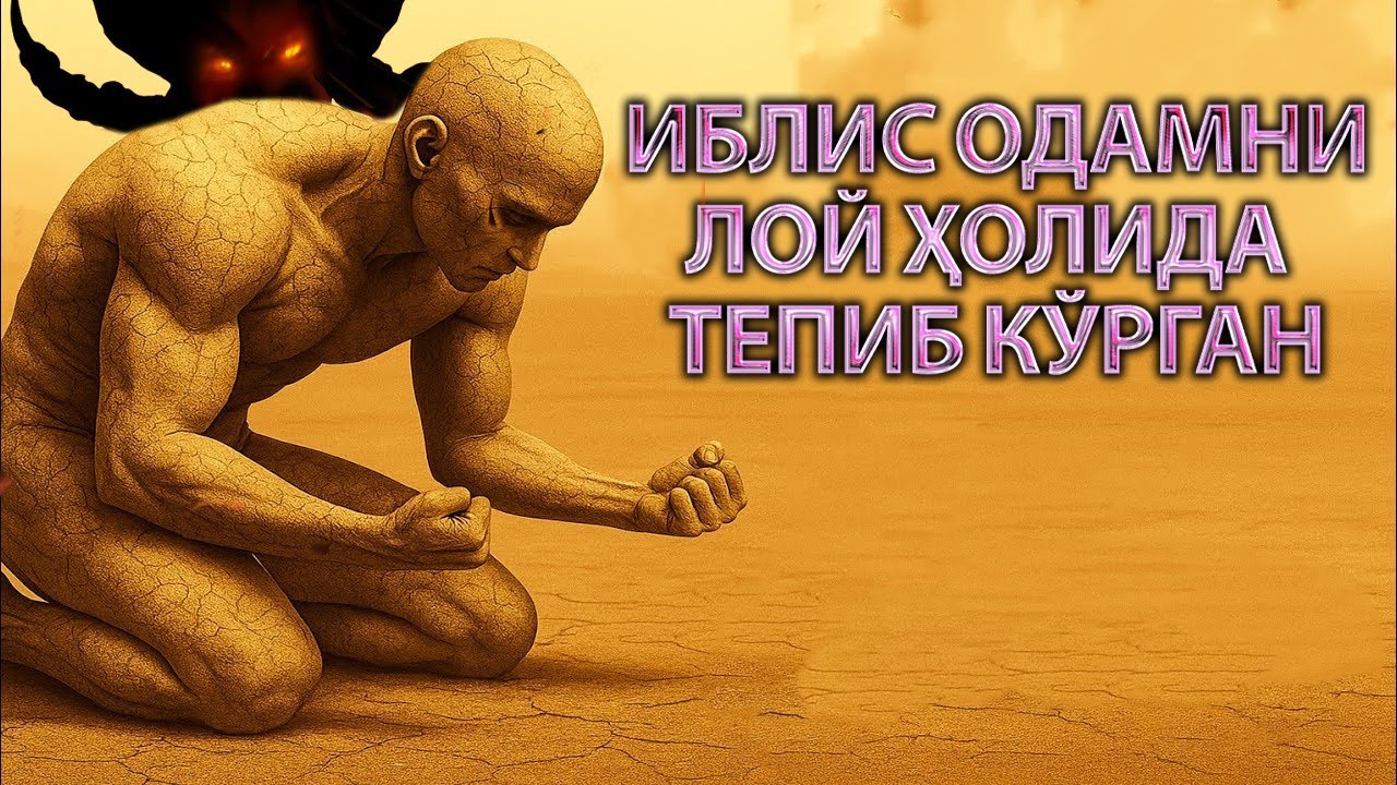 Mal'un iblis Odamni ilk marta ko'rganda nima qilgan edi - Odam ato va Iblis