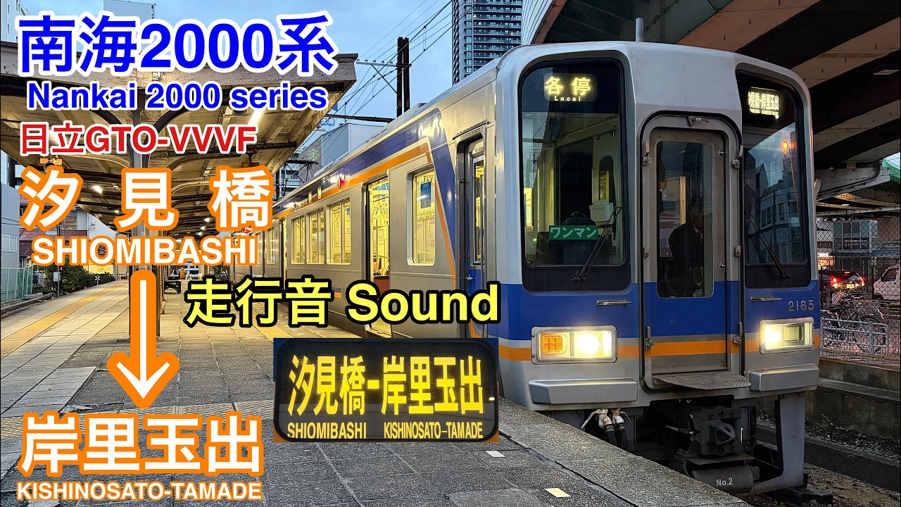 [全区間走行音  Train Sound] 南海2000系|汐見橋線 汐見橋→岸里玉出|日立GTO