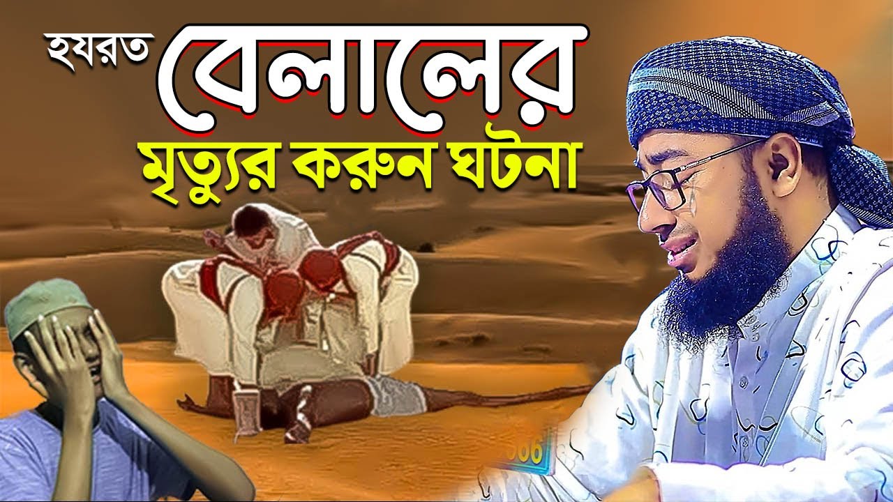 হযরত বেলালের মৃত্যুর করুন ঘটনা | jahirul islam faridi | মুফতি জহিরুল ইসলাম ফরিদী