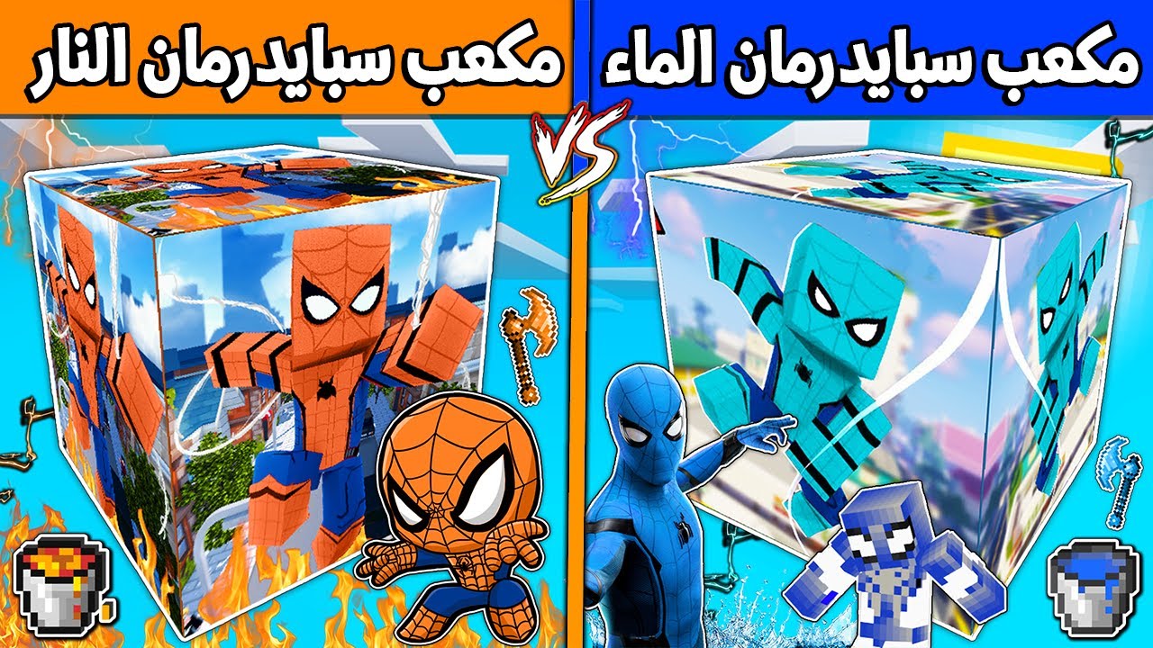 فلم ماين كرافت : كوكب مكعب سبايدرمان الماء ضد سبايدرمان النار !!؟ 🔥😱