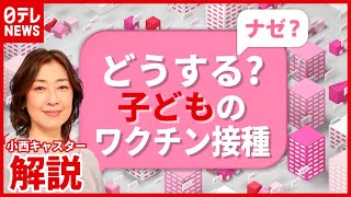 【解説】大人が注意すべきことも…どうする？ 子どもの“ワクチン接種”（2021年6月22日放送「news every.」より）