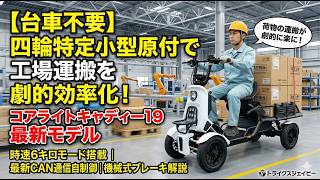 Graduating from hand trucks] Dramatically improve cargo transport