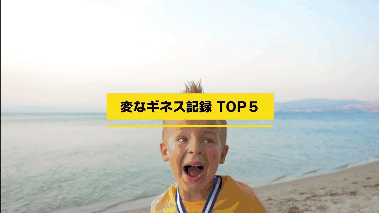 変なギネス記録トップ５ Youtube
