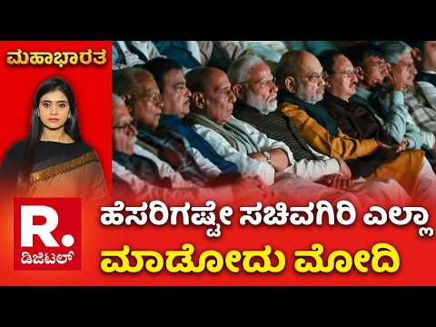 PM Modi's 25-Years of Political Journey: 'ಹೆಸರಿಗಷ್ಟೇ ಸಚಿವಗಿರಿ ಎಲ್ಲಾ ಮಾಡೋದು ಮೋದಿ'