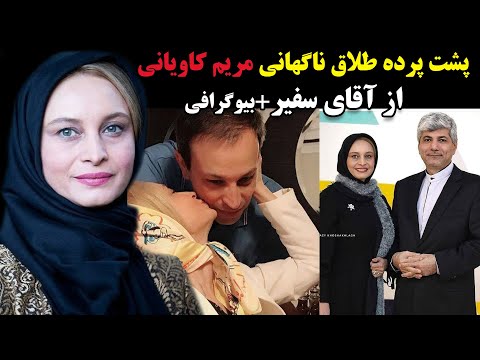 پشت پرده طلاق ناگهانی مریم کاویانی از آقای سفیر+بیوگرافی