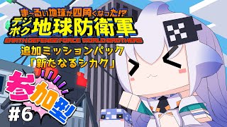 【参加可】新人隊員！なんかいろいろ角ばっています！！DLC！！#6【デジボク地球防衛軍】