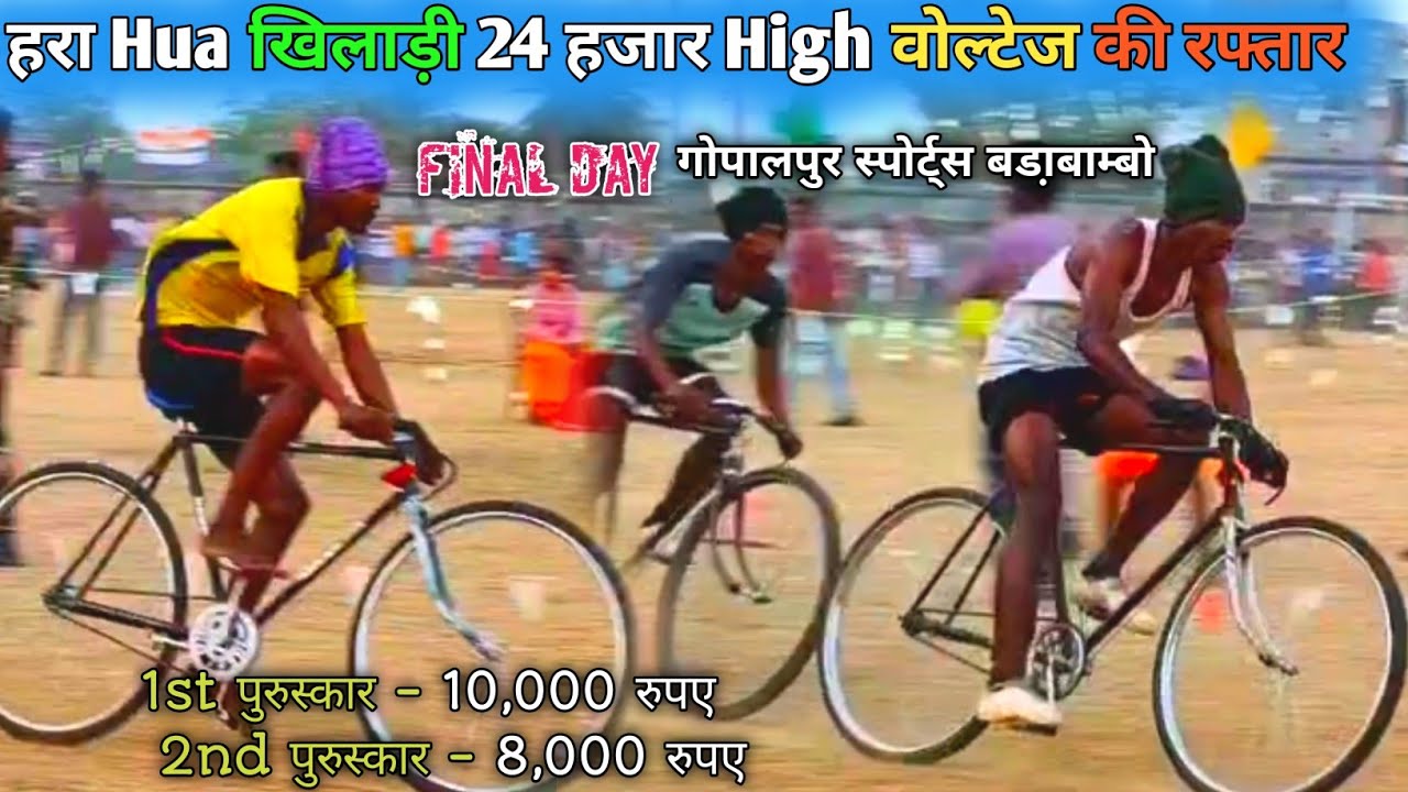 हरा हुआ खिलाड़ी 24 हजार High वोल्टेज की रफ्तार / स्थान - गोपालपुर स्पोर्ट्स बडा़बाम्बो 2026 