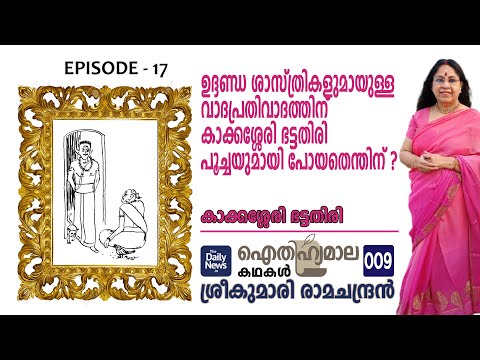 ഐതിഹ്യമാല കഥകള്‍ - 9 | Kakkassery Bhattathiri | Part 1| Sreekumari Ramachandran