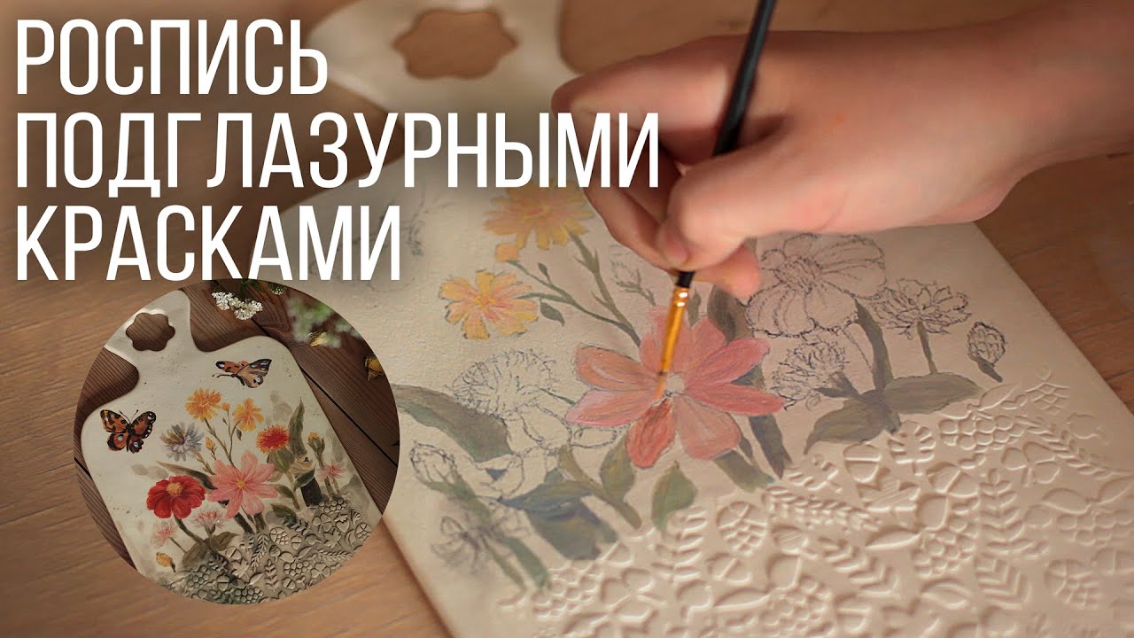 Роспись керамики подглазурными красками. 