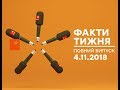 Факти тижня - полный выпуск - 4.11.2018