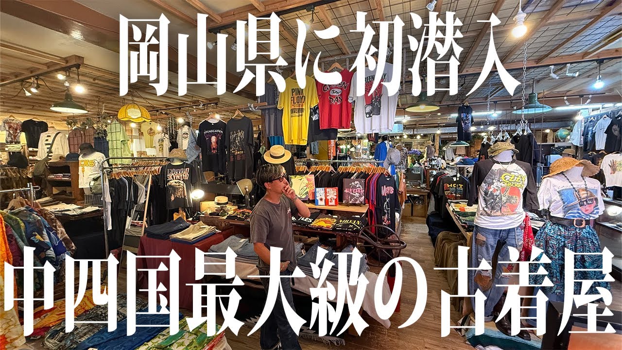 【岡山編】超巨大古着屋！アメリカみたいな古着街が凄い！？【古着/ヴィンテージ】