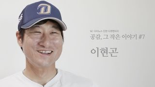 공감, 그 작은 이야기 #7 이현곤