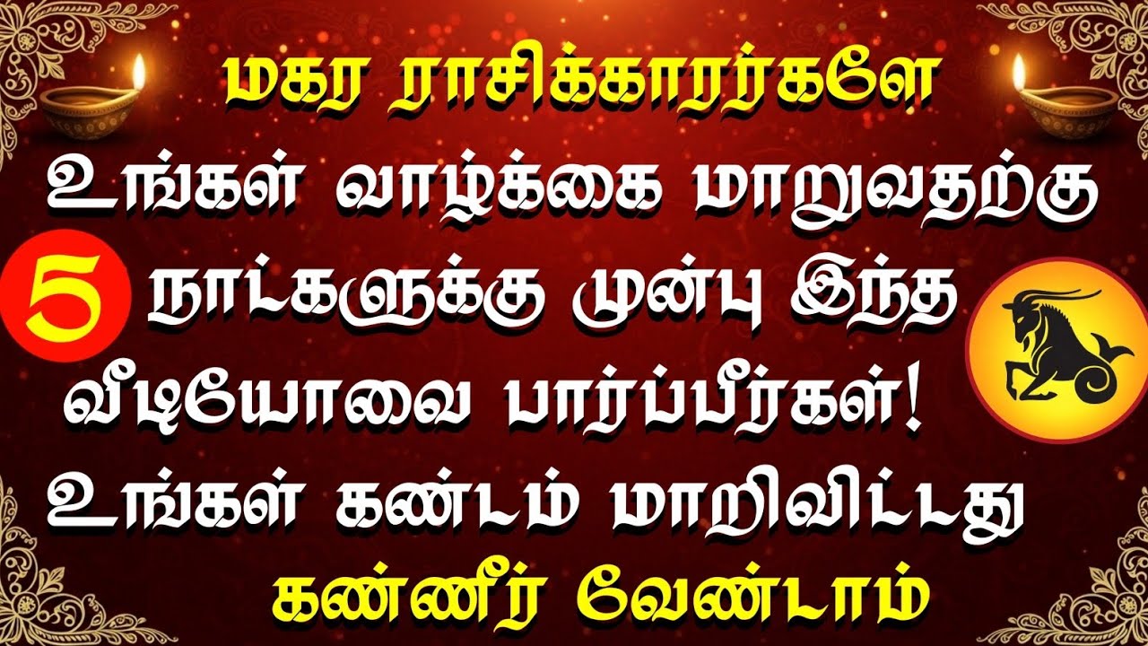 மகர ராசிக்கு துர்க்கை அன்னையின் சிறப்பு அழைப்பு - வாழ்க்கையை மாற்றும் தெய்வீக தருணம்