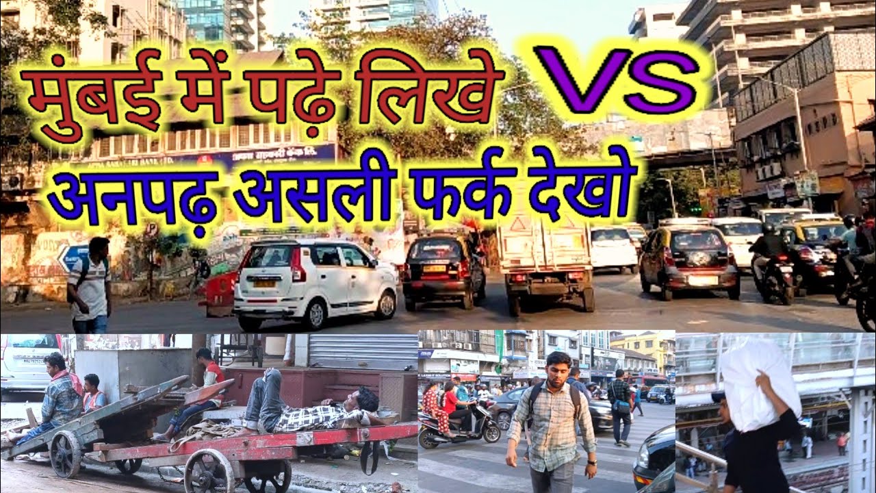 मुंबई में पढ़ी लिखी vs अनपढ़ असली फर्क देखो #padhelikhevsanpadh#indianworkers 