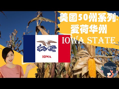 【美国50州】鹰眼之州 爱荷华Iowa的前世今生！