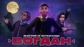 картинка: SIMS 4 || БОГДАН в ШКОЛЕ СВЕРХОВ