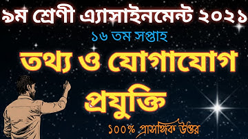 Class 9 ICT Assignment 16th Week||৯ম শ্রেণীর তথ্য ও যোগাযোগ প্রযুক্তি এ্যাসাইনমেন্ট ১৬তম সপ্তাহ ২০২১