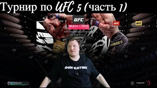 Меня выносят на турнире по UFC5 (часть 1) - 3 раза подряд!