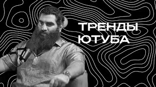 ТРЕНДЫ ЮТУБА  | Арсен Маркарян
