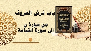 شرح سراج القارئ المبتدي وتذكار المقرئ المنتهي (122) - باب فرش الحروف من سورة ن إلى سورة القيامة (1)