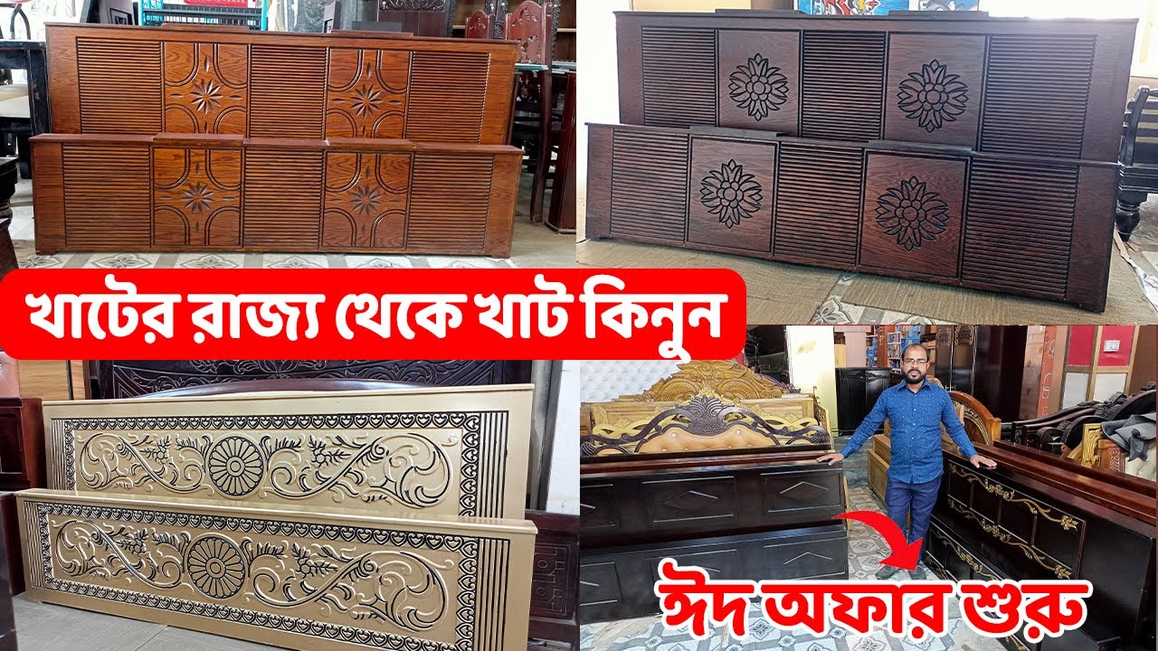কমদামে খাট কিনুন।। ঈদ অফার শুরু।। khat/ Bed Price in Bangladesh