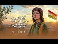   هرا كوله أجمل أغنية كوردية     ديوو  2026