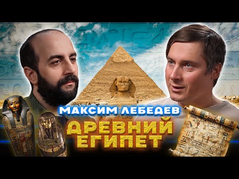ДРЕВНИЙ ЕГИПЕТ. Максим Лебедев.