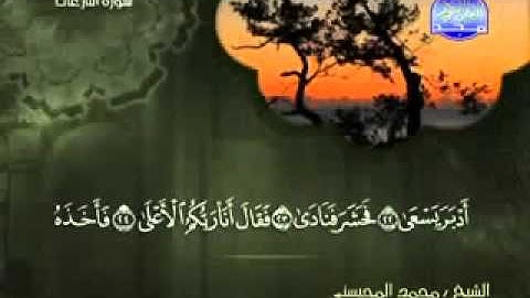 سورة النازعات كاملة الشيخ محمد المحيسني