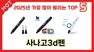 가격 대비 성능 좋은 사나고3d펜 추천 순위 TOP 5