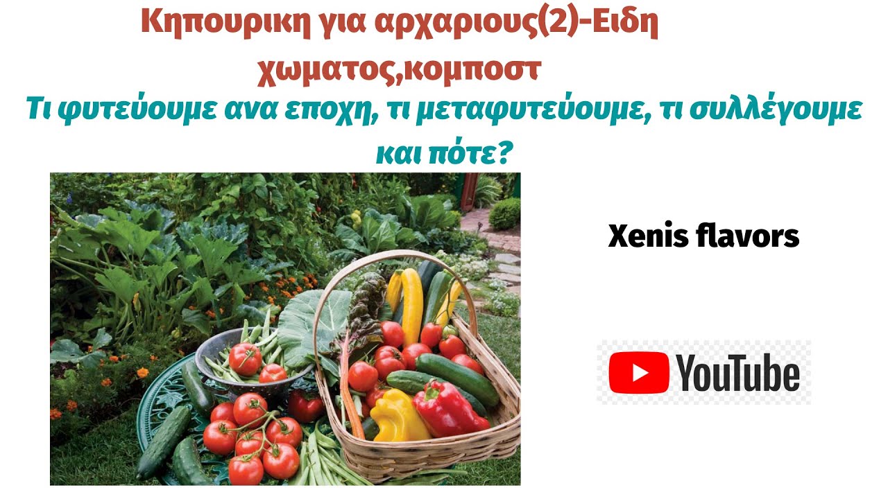Κηπουρική για αρχάριους(2) Είδη χωμάτων.Κομπόστ. Ποια ειδη λαχανικων φυτευουμε ανα εποχη?