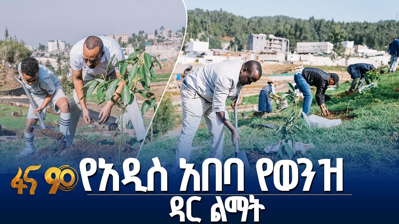 ጠቅላይ ሚኒስትሩ በተገኙበት የተካሄደው የችግኝ ተከላ