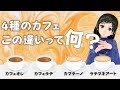カフェメニュー【カフェオレ、カフェラテ、カプチーノ、ラテマキアート】の違い