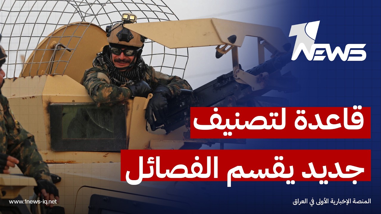 مصدر أمني رفيع: حكومة الزيدي بدأت بوضع قاعدة لتصنيف جديد يقسم الفصائل المسلحة إلى 3 أصناف رئيسية