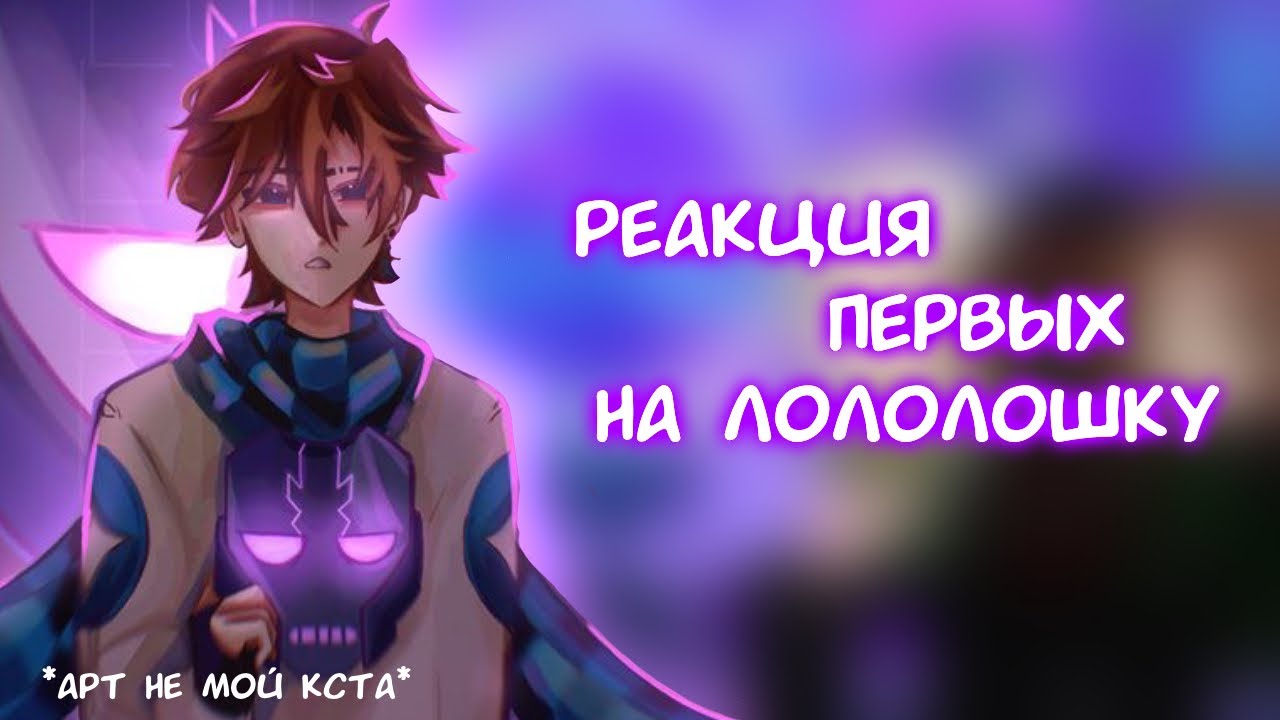 ускорьте | реакция Первых на Лололошку • Гача